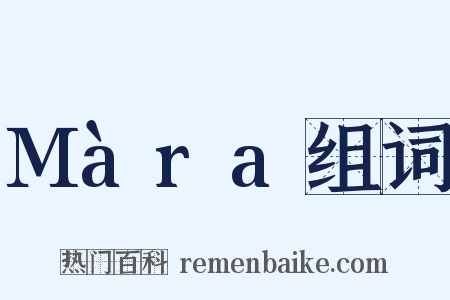 Màra组词是什么意思的图片